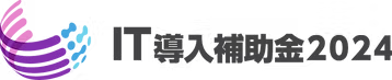 IT導入補助金